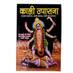 Kali Upaasna Book in Hindi - Maa Kali Puja Vidhi, Mantras & Aarti